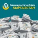 КЫРГЫЗСТАН коммерциялык банкы накталай долларды чыгаруу үчүн жаңы тарифтерди киргизет