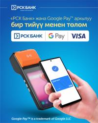 РСК Банк: Google Рay эми Кыргызстанда!