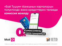 Эми "Бай Түшүм" банкынын кызматтары "Мой О!" тиркемесинен акысыз төлөнөт!