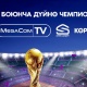 Футбол боюнча дүйнөлүк чемпиондуктун бүйүр кызыткан беттештерин MegaCom|TV тиркемесинен көрүңүздөр