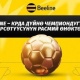 Beeline менен футбол боюнча Дүйнө чемпиондугун көрүңүз