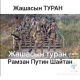 Украинада "Туран" батальонунда согушуп жаткан Кыргыз жараны боюнча тергөө иштери башталды
