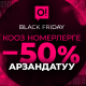 Black Friday &ndash; О! премиум номерлерине 50% арзандатуу. Эки күн гана!