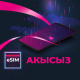 О! түйүнүнөн eSIM акысыз болгондугунан тышкары дагы кандай артыкчылыктарга ээ?