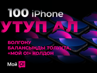 Ар бир катышуучуда iPhone 13 же Hyundai Elantra утуп алуу мүмкүндүгү бар! Катышууга жетишиңиз