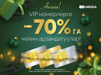 MEGA&rsquo;дан Жаңы жылдык акция! Премиалдык номерлерге 70%га чейин арзандатуулар