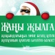 Жаңы жылга жакындарыңыз эмне белек күтүп жатканын кантип билүүгө болот?