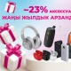 O!Store дүкөндөрүндө аксессуарларга -23 пайыз жаңы жылдык арзандатуу