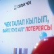 Чек талап кылып, байге утуп ал! Лотереянын үчүнчү утушу 30-декабрда болот