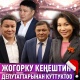 Жогорку Кеңештин депутаттарынан Жаңы жылдык куттуктоо