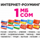 14 өлкөдө О! операторунун роумингинде 1 МБ &ndash; 1 СОМ! Эми Бельгия менен Люксембургда