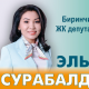 Эльвира Сурабалдиева: "Биздин бүгүнкү тандообуз - эртеңки келечегибиздин пайдубалы!"