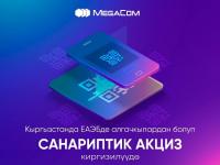 Кыргызстанда ЕАЭБде алгачкылардан болуп санариптик акциз киргизилүүдө