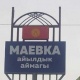 "Баасы 25 миллион сом". Маевка айылында 5,8 га жер тилкеси мамлекетке кайтарылды