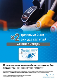 &laquo;Газпромнефть&raquo; дизель майы үчүн кош упай белекке берет