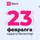 O!Store дүкөндөрүндө Ата Мекенди коргоочулар күнүнө карата белектердин идеялары