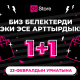 1+1. O!Store сиздин белектериңизди эки эсе көбөйтүүдө