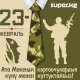 SUPER.KG порталы Ата Мекенди коргоочулардын күнү менен куттуктайт!