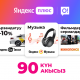 Жеке көңүл ачуу ааламыңды 90 күнгө АКЫСЫЗ кошуп алууга жетишиңиз!
