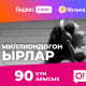 Яндекс.Музыканы акысыз 90 күнгө кошуп алууга 4 күн калды