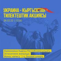 Бишкекте "Украина-Кыргызстан" тилектештик акциясы өтөт