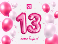 Кыргызстандын мобилдик байланышынын лидерине 13 жыл. Биз менен болгонуңуздар үчүн ыракмат!