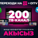 О!го которул да, 200 ТВ-каналын АКЫСЫЗ көр!