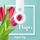SUPER.KG порталы айымдарды Аялдардын Эл аралык күнү менен куттуктайт!