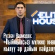 Elite House'тун башкы директору Руслан Нармедов: "Кыймылсыз мүлккө инвестиция кылуу - ар дайым кирешелүү!"