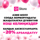 "Азия Моллдо" O!Store дүкөнүндө аксессуарларга -20 пайызга чейин арзандатуулар башталды