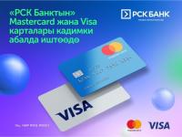 РСК Банк: Visa жана Mastercard карталары кадимкидей эле иштеп жатат