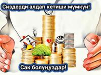 ИИМ: "Каржы пирамидасы адамдарды алдоо менен өнүгүп жатат"