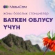 MegaCom компаниясы Баткен облусунда жаңы базалык станцияларды ишке киргизди