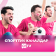 Спорттук телеканалдарды жана түз берүүлөрдү онлайн акысыз көрүңүздөр!