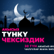 О! Мобилдик операторунан Орозо айынын урматына акысыз "ТҮНКҮ ЧЕКСИЗДИК"