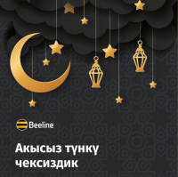 Рамазанда Beeline абоненттерге чексиз түнкү интернетти белекке берет