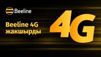 Beeline интернетинин сапатын жана ылдамдыгын дагы жогорулатты