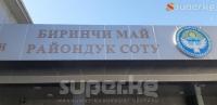 Октябрь окуясы боюнча сот отуруму жылдырылды