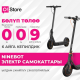 O!Store&rsquo;до жаңылык &ndash; Ninebot ЭКОномикалык жана ЭКОлогиялык электросамокаттар