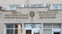 2020-жылкы бюджеттен 43 миллиард сомдук мыйзам бузуу болгон