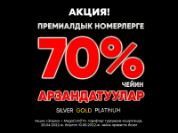 MegaCom компаниясынын түптөлгөн күнүнүн урматына АКЦИЯ!