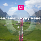 Байланыш кызматкери &ndash; сыймыктуу угулат. О! Мобилдик операторунан куттуктоо