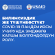 Билимсиздик же түшүнбөстүк? COVID-19 пандемиясы учурунда эмдөөгө каршы болгондордун ролу