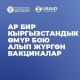 Ар бир кыргызстандык өмүр бою алып жүргөн вакциналар