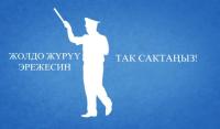 Жалал-Абад милициясы жол кырсыктарына байланыштуу дагы бир видеоролик даярдады