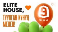 Elite House - 9 жыл бою чын жүрөктөн курабыз!