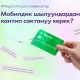 MegaCom'дон лайфхактар: мобилдик алдамчылардан кантип сактануу керек?