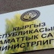 Саламаттыкты сактоо министрлигинде үч адам кызматынан кол жууду