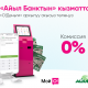 &laquo;Мой О!&raquo; тиркемесинде &laquo;Айыл Банктын&raquo; кызматтары комиссиясыз