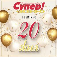 Легендарлуу "Супер-Инфо" гезити 20 жашта!